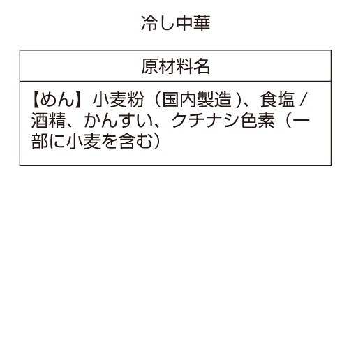 冷し中華(レモンスープ付)3食