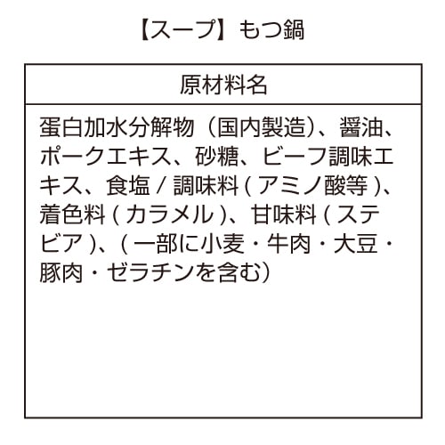 〔スープ〕もつ鍋 10袋