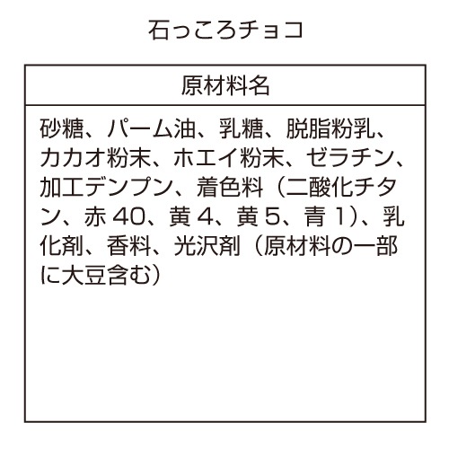 石っころチョコ 50袋