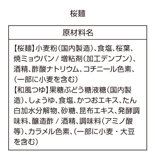 【送料無料】桜麺 10食（つゆ付き）