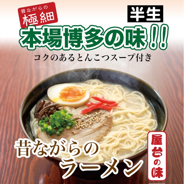 昔ながらの極細屋台ラーメン とんこつ 10食