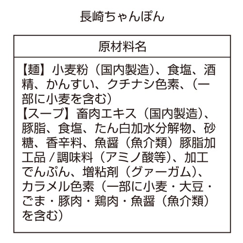 長崎ちゃんぽん（スープ付き） 3食×5箱