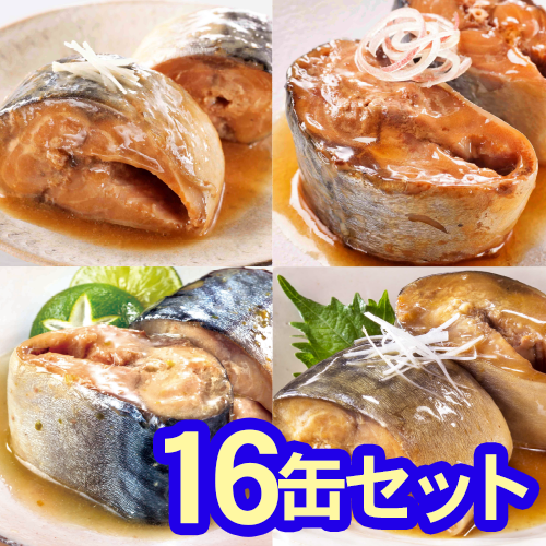 【送料無料】日本のさば缶詰4種 16缶セット