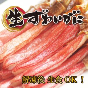 【送料無料】生ずわいがにポーション(内容量750g NET600g)