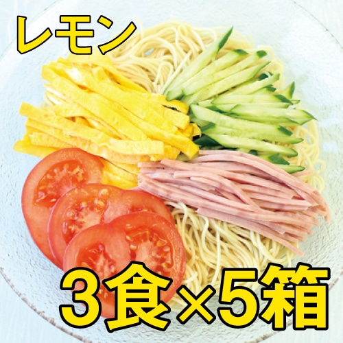 冷し中華(レモンスープ付)【3食×5箱】