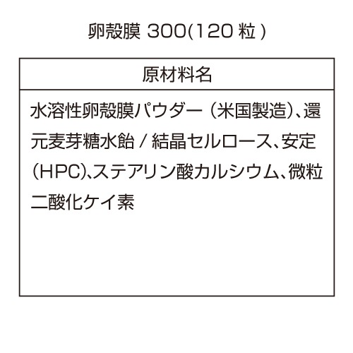 【送料無料】特価 卵殻膜300(120粒) ×２個