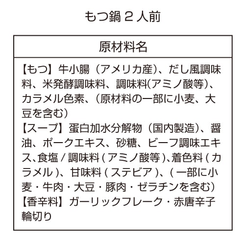 【送料無料】【バラ】業務もつ鍋 2人前（箱なし）20セット