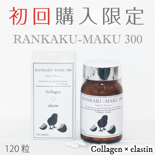 ※初回限定値引き【送料無料】卵殻膜300(120粒)