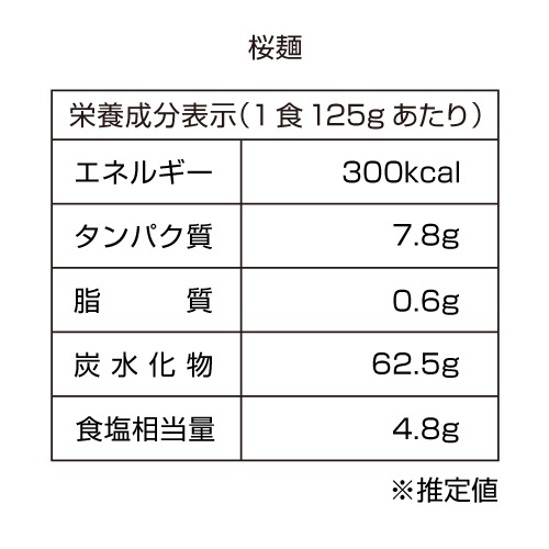 【送料無料】桜麺 10食（つゆ付き）