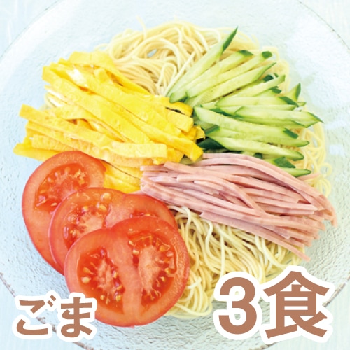 冷し中華(ごまスープ付)3食
