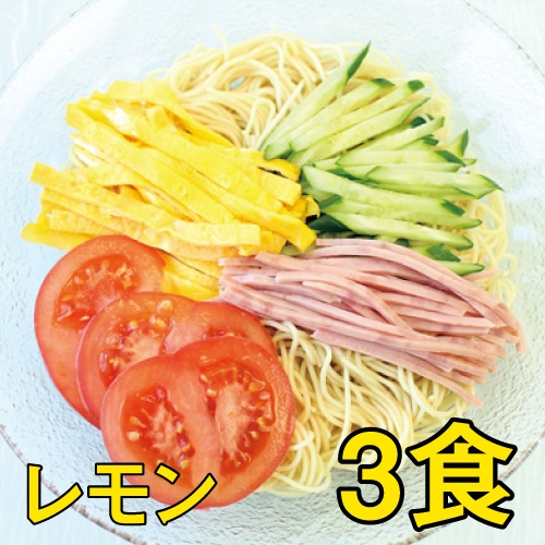 冷し中華(レモンスープ付)3食