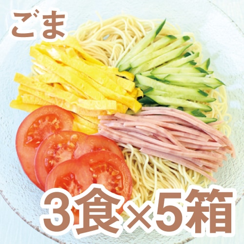 冷し中華(ごまスープ付)【3食×5箱】