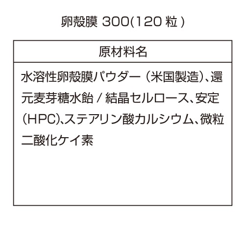 ※初回限定値引き【送料無料】卵殻膜300(120粒)