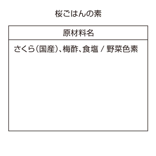 桜ごはんの素（桜20g＋赤酢液40ml）