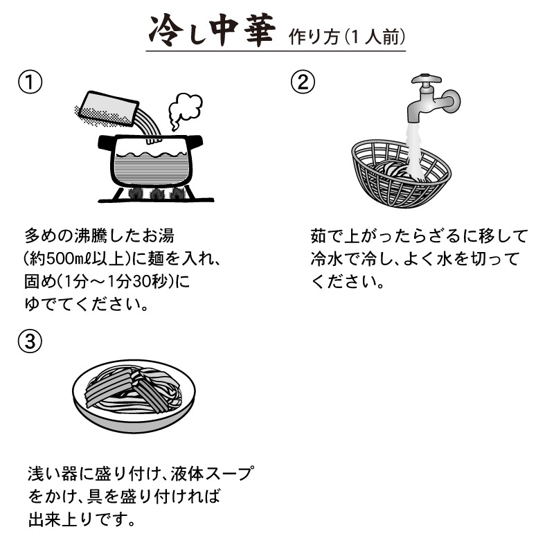 冷し中華(レモンスープ付)3食