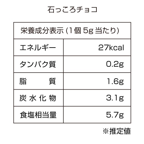 石っころチョコ 50袋