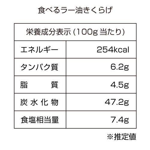 食べるラー油きくらげ（70g）