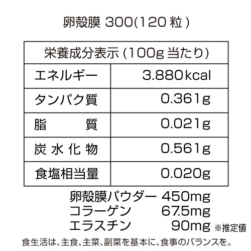 【送料無料】卵殻膜300(120粒)