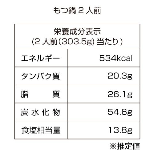 【送料無料】【バラ】業務もつ鍋 2人前（箱なし）20セット