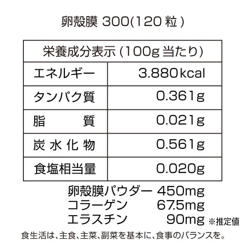 ※初回限定値引き【送料無料】卵殻膜300(120粒)