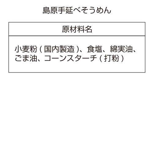 島原手延べそうめん 10束