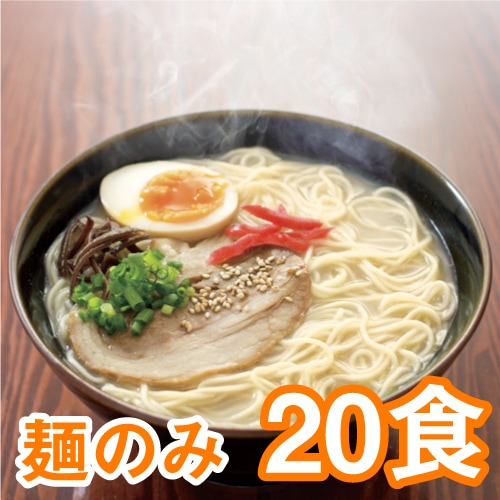 【麺のみ】昔ながらの極細屋台ラーメン90g× 20食