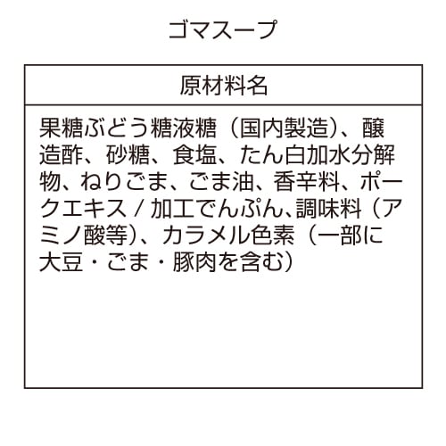 冷し中華(ごまスープ付)【3食×5箱】