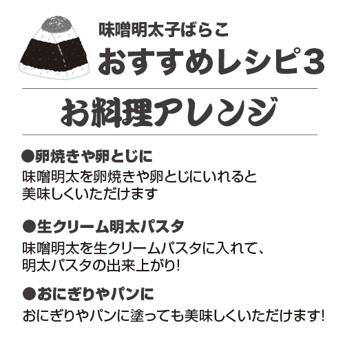 無着色縁起笑福 味噌明太子 ばらこ 200g