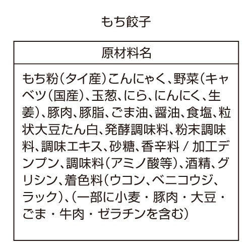 もち餃子 10個