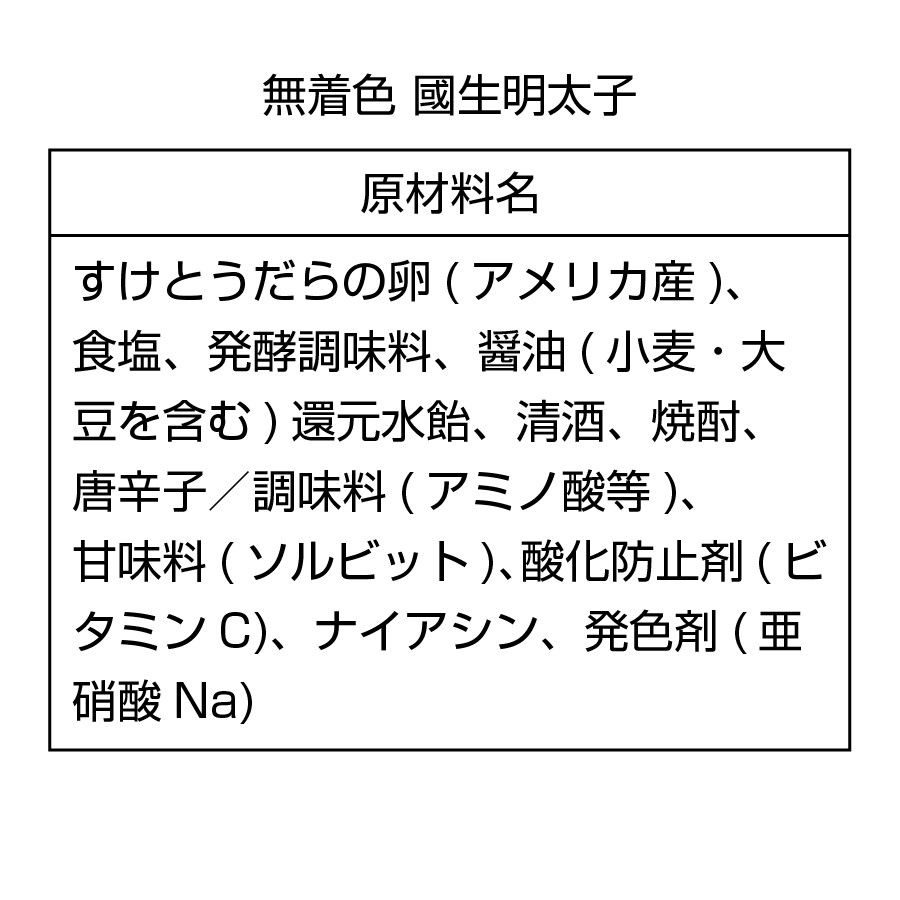 【送料無料】無着色 國生明太子 400g