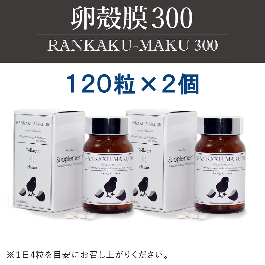 【送料無料】特価 卵殻膜300(120粒) ×２個