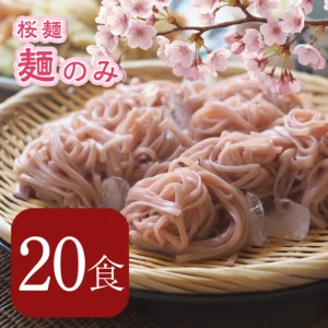 【麺のみ】桜麺 20食