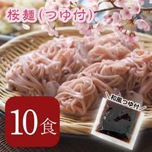 桜麺 10食（つゆ付き）
