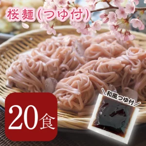 桜麺（つゆ付き） 20食