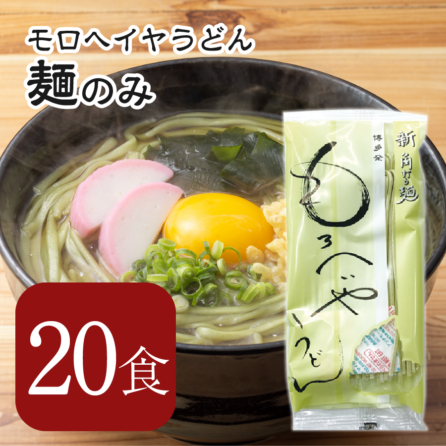 【麺のみ】モロヘイヤ角打ち麺 20食