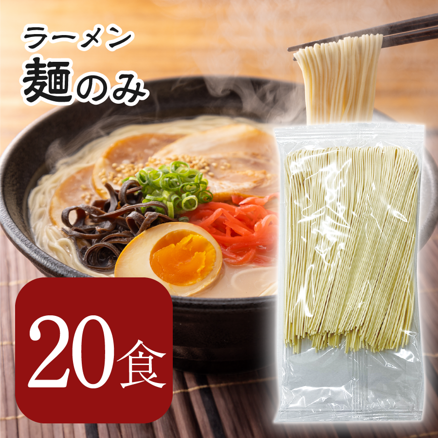 【麺のみ】昔ながらの極細屋台ラーメン90g× 20食