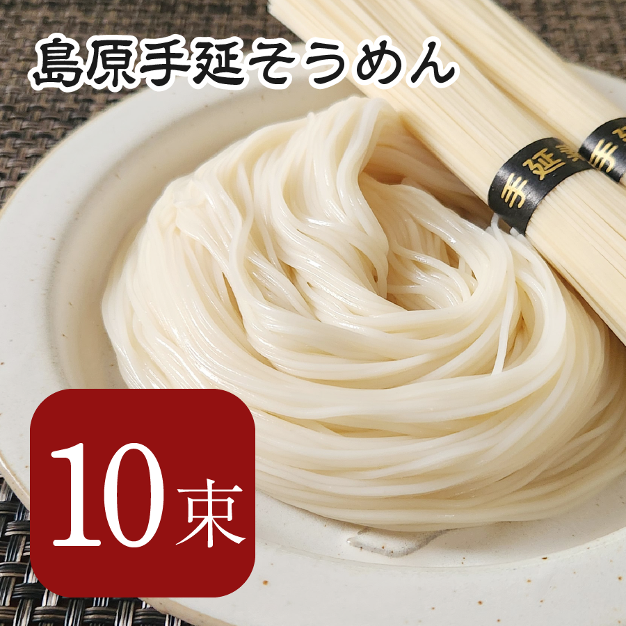 島原手延べそうめん 10束