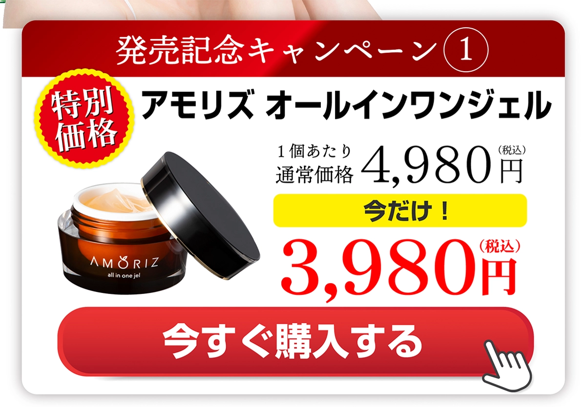 アモリズ オールインワンジェル 今だけ3,980円 今すぐ購入する