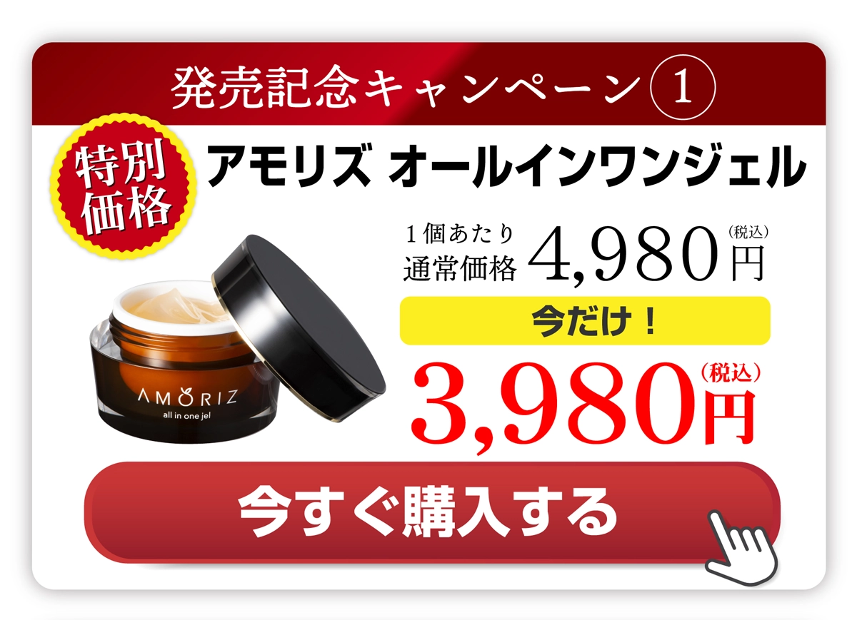 アモリズ オールインワンジェル 今だけ3,980円 今すぐ購入する