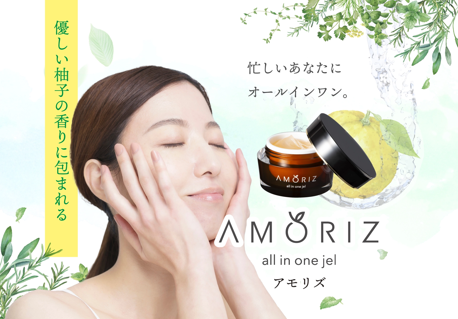 忙しいあなたにオールインワン AMORIZ(アモリズ)