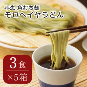 モロヘイヤうどん 3食（つゆ付）×5箱