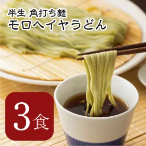 モロヘイヤ角打ち麺 3食（つゆ付）