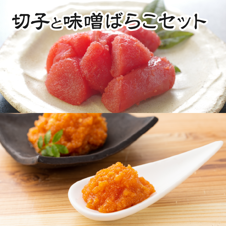 辛子明太子 切子500g・味噌明太子 ばらこ200gのセット