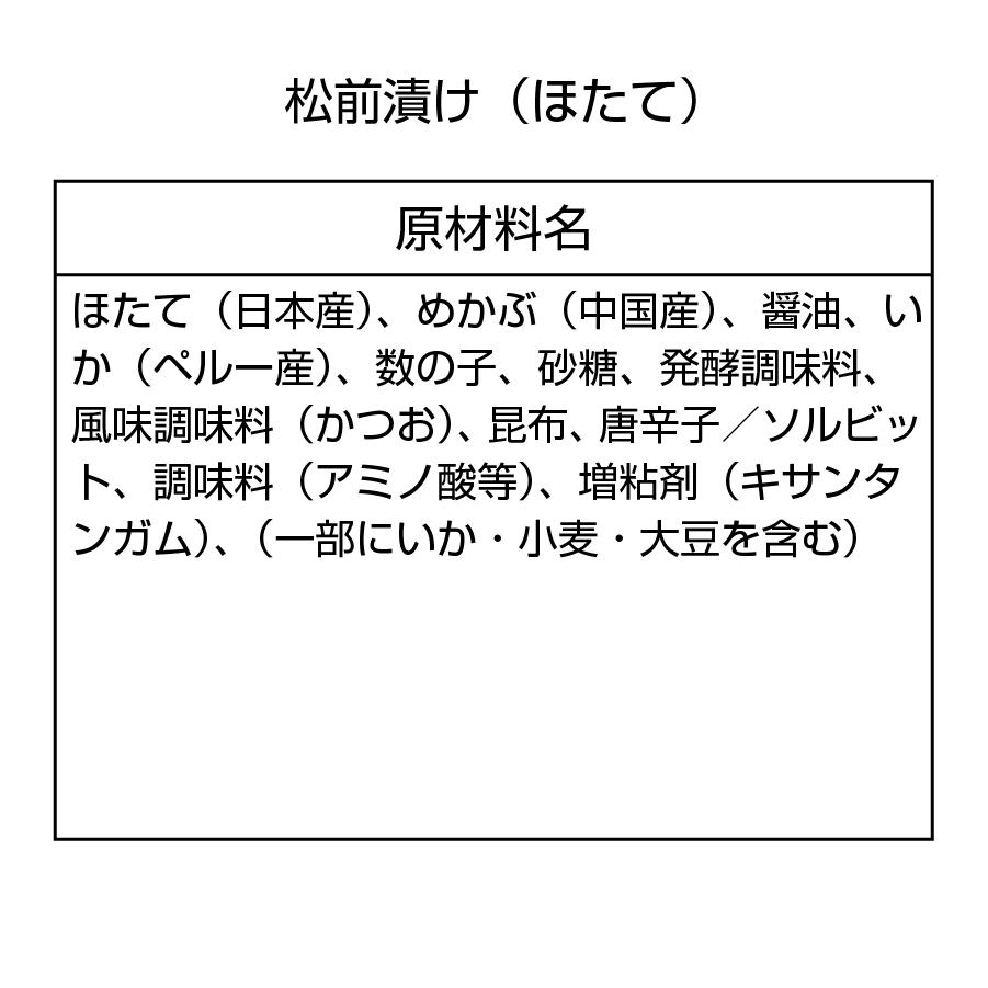 松前漬け2種（数の子・帆立）