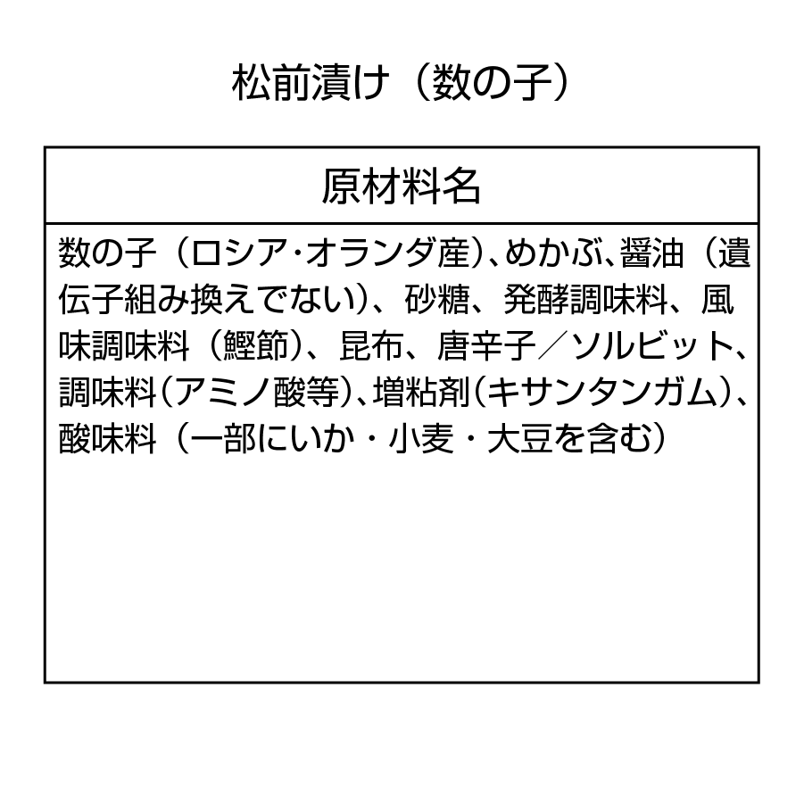 松前漬け2種（数の子・帆立）