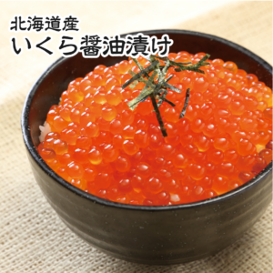 北海道産(根室)いくら醬油漬(250gx2)
