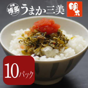 博多《明太》うまか三美（さんぴ）190g×10個