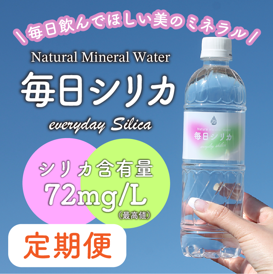【毎日シリカ定期便】毎日シリカ（水） 525ml×40本［クレジット決済のみ］