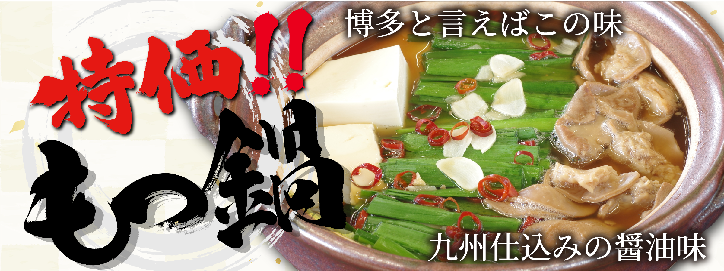 もつ鍋特価スライド