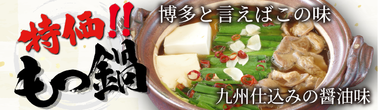 特価！もつ鍋